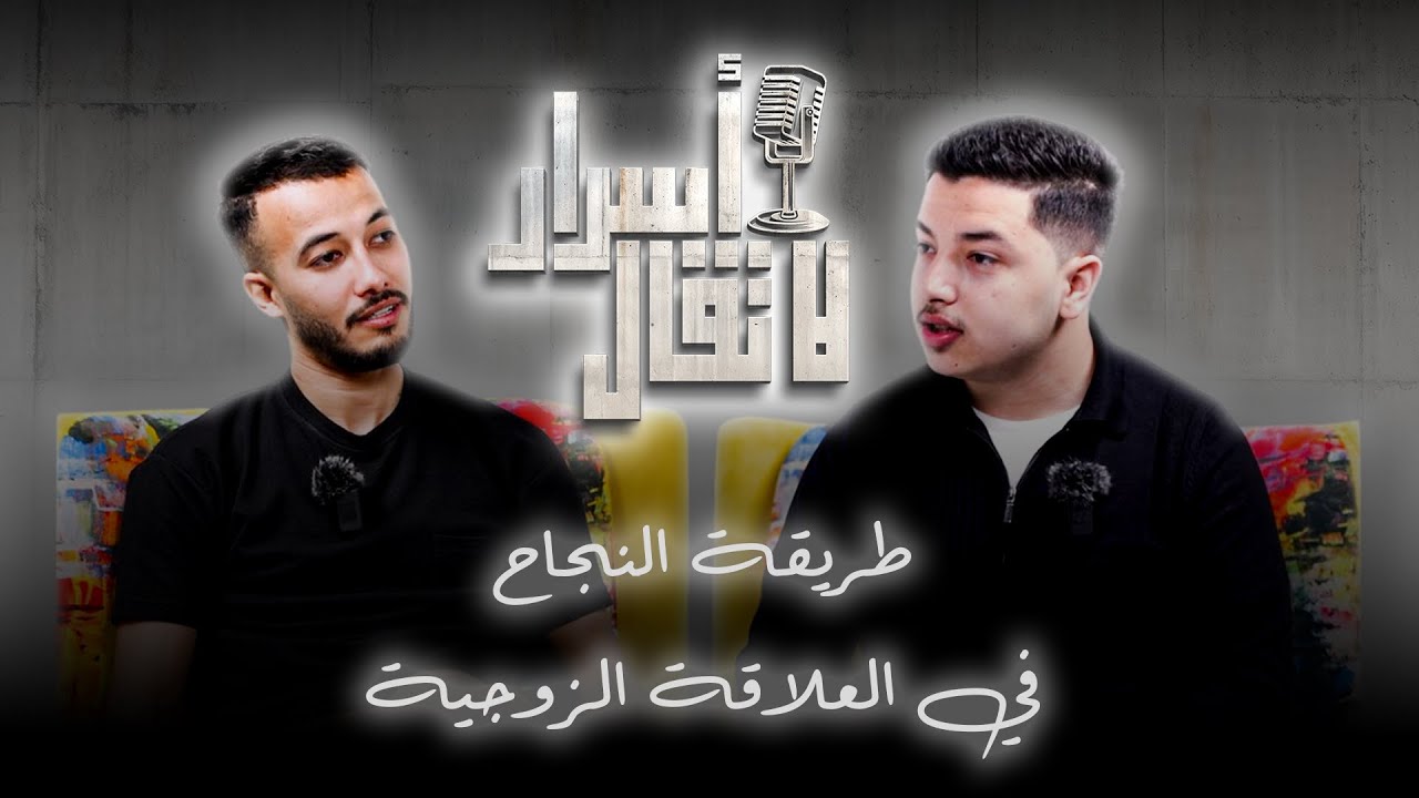 أسرار لا تقال: حايدت اللحية أوها السبب Podcast Salah ouad _ Acheraf nedday