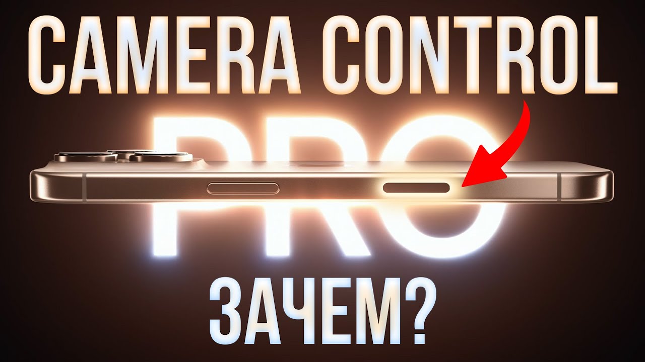 Самая нужная кнопка iPhone 16/17? Camera Control