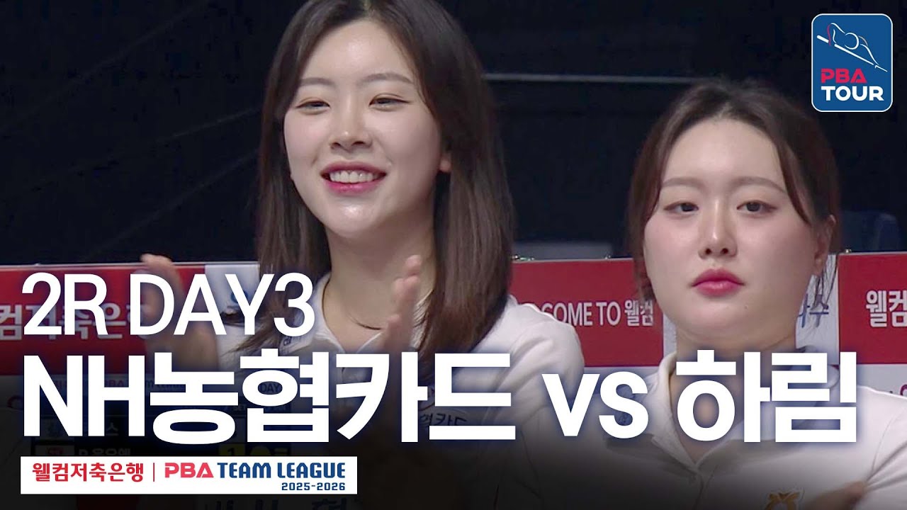 [FULL] NH농협카드 vs 하림 [2025-26 웰컴저축은행 PBA팀리그 2R / DAY3]