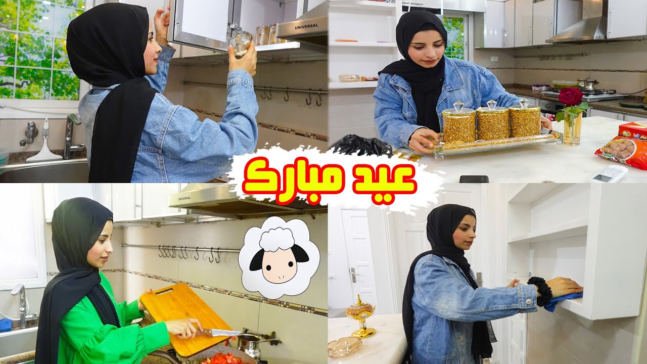 تجهزو معي لاول يوم من عيد الاضحى 2023😍