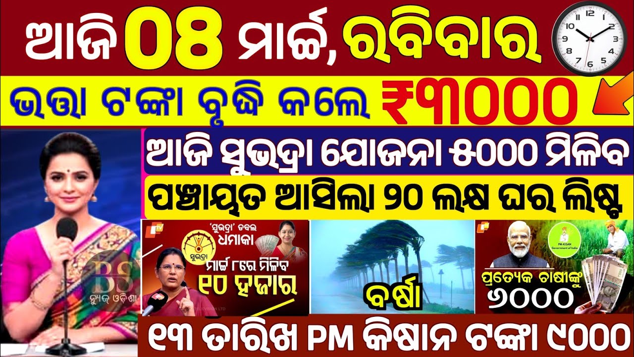 today's morning news odisha | 8 march 2026 | subhadra yojana online registration | Old Age Pension