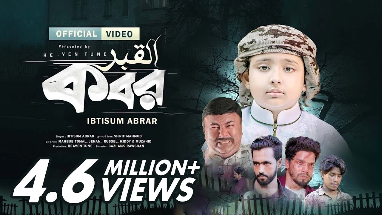 দরদী কন্ঠে মরমী গজল | কবর | Kobor | Ibtisum Abrar | Heaven Tune | Exclusive Nasheed | New Gojol
