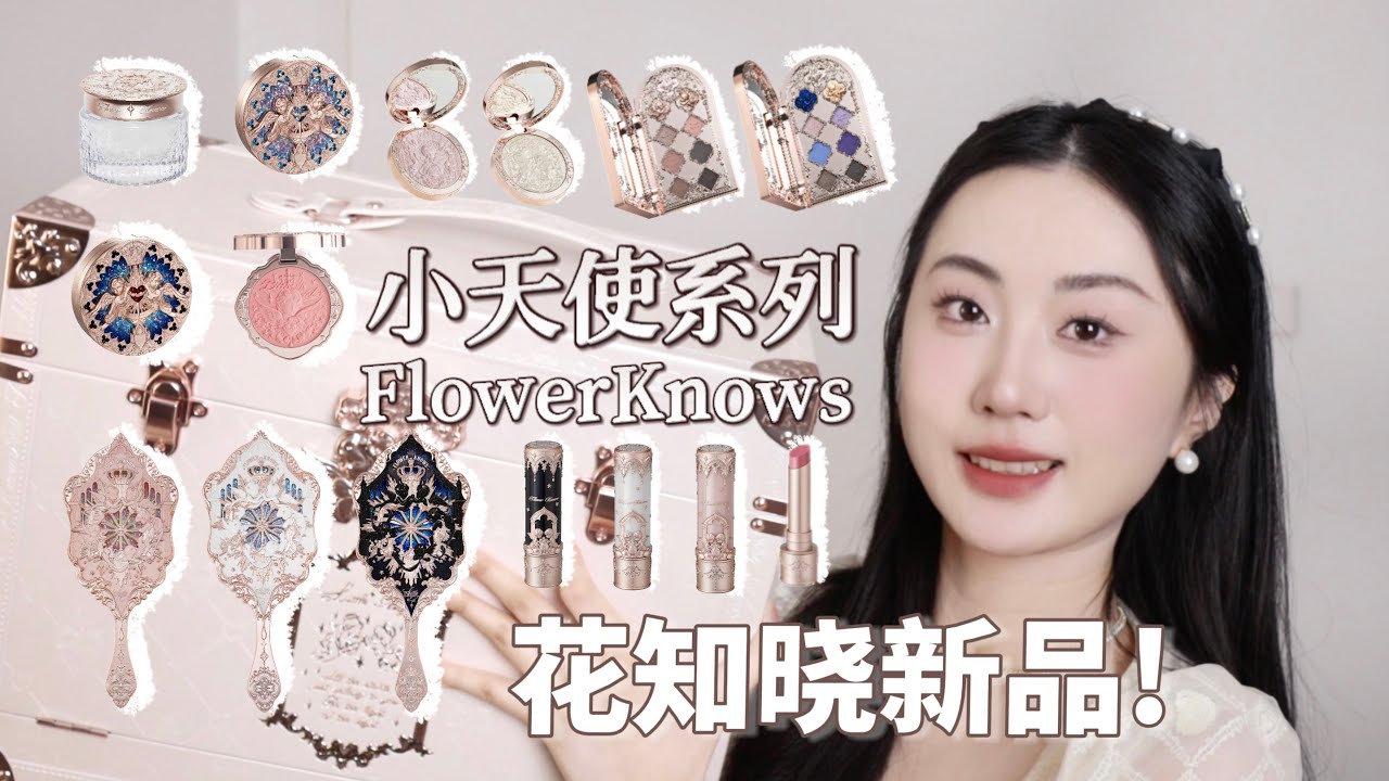花知晓小天使✨🤍新品全系列开箱！FlowerKnows 😇little angel 经典回归