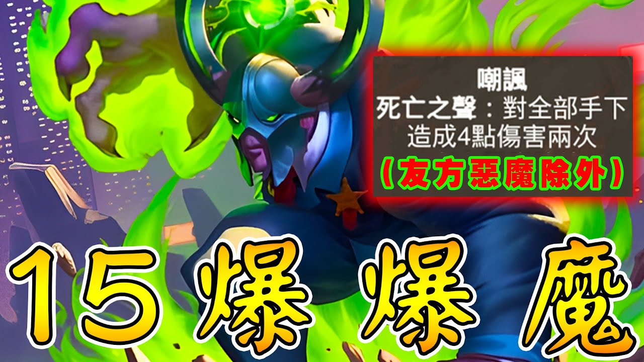 １５張『炸炸魔』💣史上最爆的畫面！互傷傷害👺再無限制...惡魔兄弟新年快樂!!!《爐石戰記:英雄戰場》Hearthstone Battlegrounds #1879
