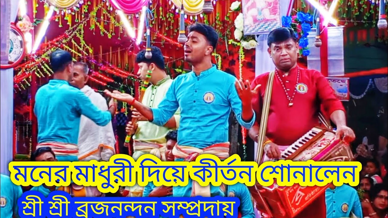মনের মাধুরী দিয়ে কীর্তন শোনালেন শ্রী শ্রী ব্রজনন্দন সম্প্রদায় সাতক্ষীরা |brouserNandan  samprday 