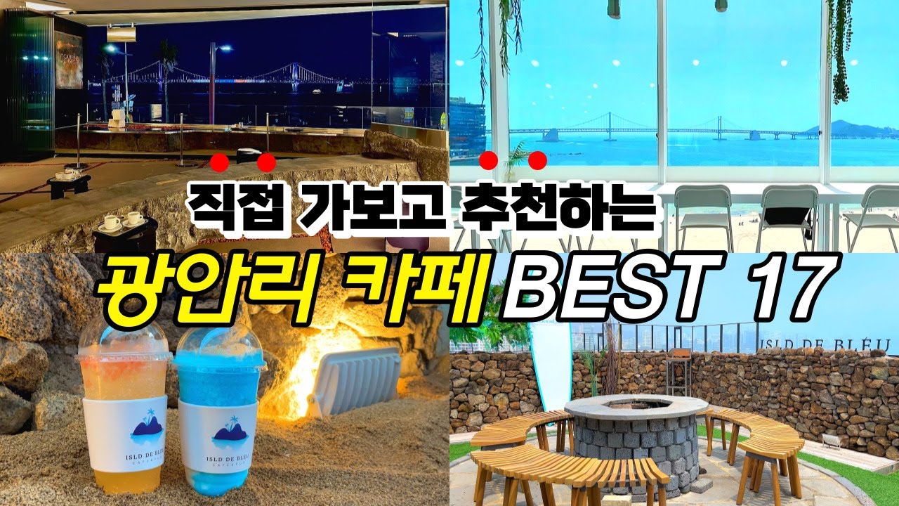 [부산카페] 직접가보고 추천하는 광안리 최고의 카페 Best17 / 부산여행 오션뷰 테라스 브런치 디저트 / 데이트 드라이브 /서울러 부산러 지방러
