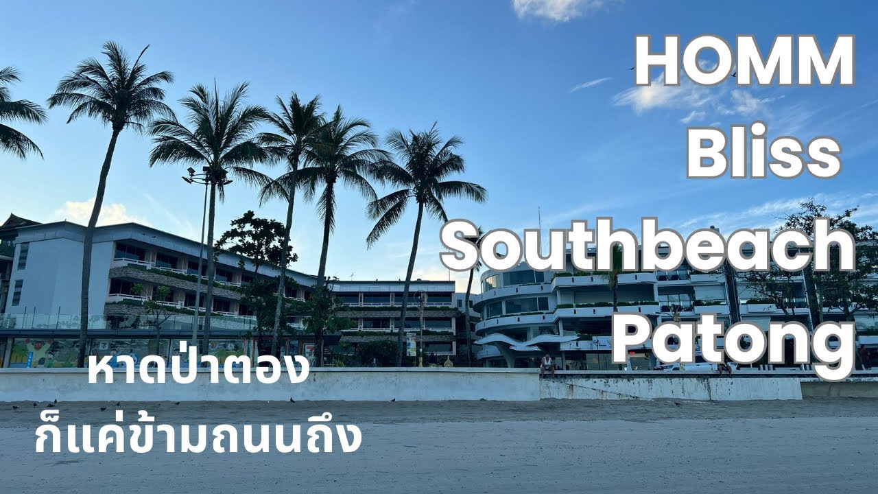 HOMM Bliss Southbeach Patong หาดป่าตองก็แค่ข้ามถนนถึง