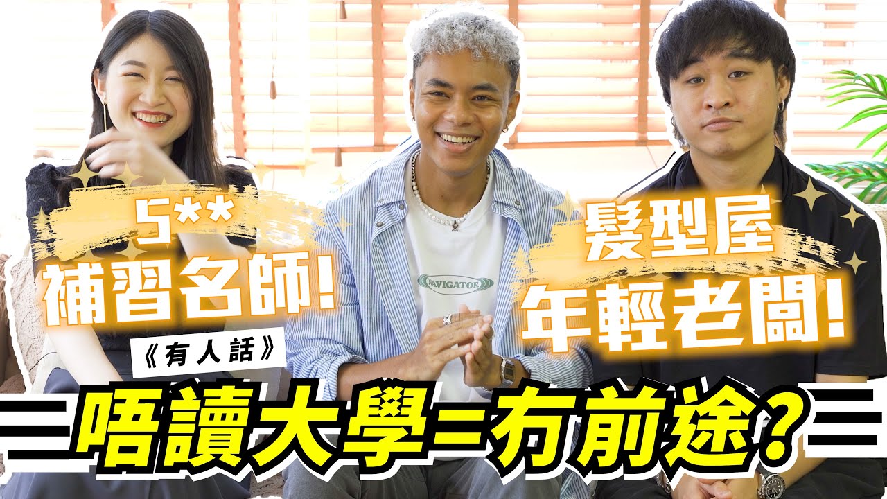 《有人話💬EP2》唔讀好啲書邊有出路!? 街訪路人: 要成功，只要有呢樣嘢就得!!🎉學生家長必睇.Feat @MelodyTam @WilsonPang3300