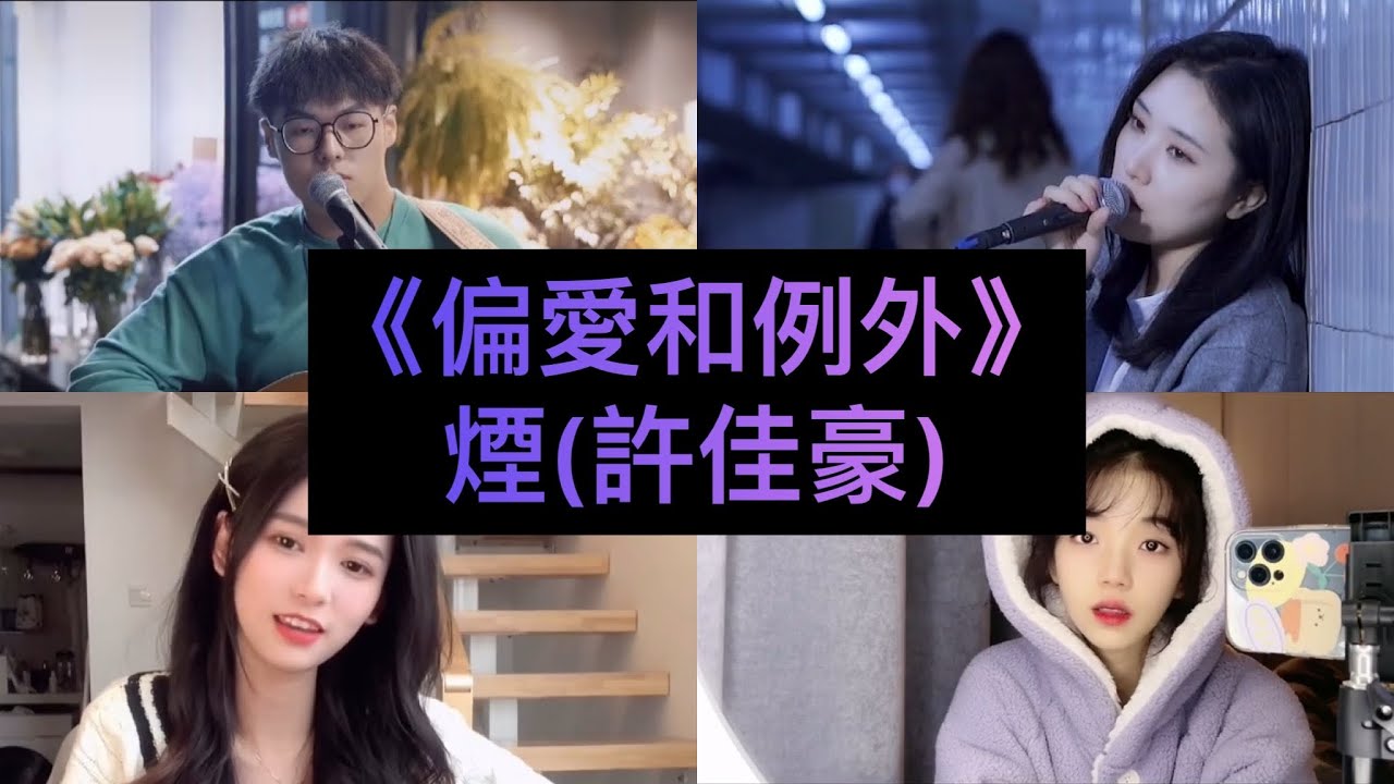 【抖音翻唱合集】《偏愛和例外》原唱: 煙(許佳豪)『我到底要怎麼做才能夠 被你偏愛是否情話要足夠動聽 才能叫例外』