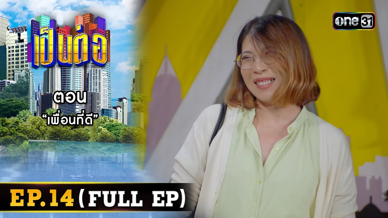 เป็นต่อ 2024 Ep.14 (Full Ep) | ตอน “เพื่อนที่ดี” | 4 เม.ย. 67 | one31