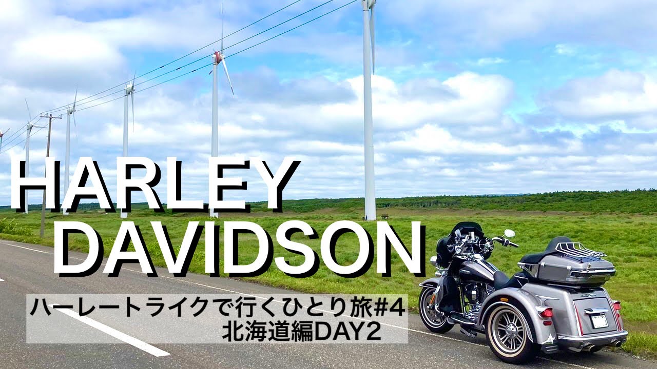 ハーレートライクで行くひとり旅／北海道／オロロンライン／稚内／ツーリング／ハーレーダビッドソン／ハーレートライク