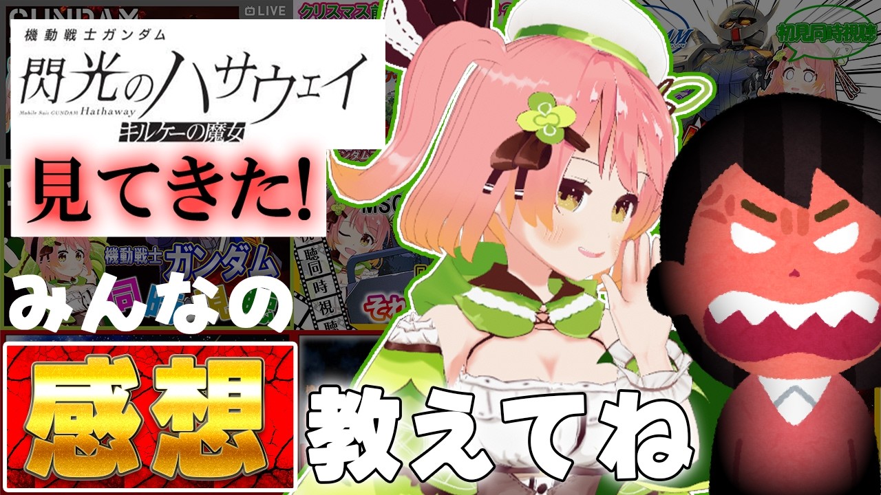 【 #閃光のハサウェイ 】#キルケーの魔女 見てきたから感想会しましょう！【 #個人Vtuber / 南京めめ 】
