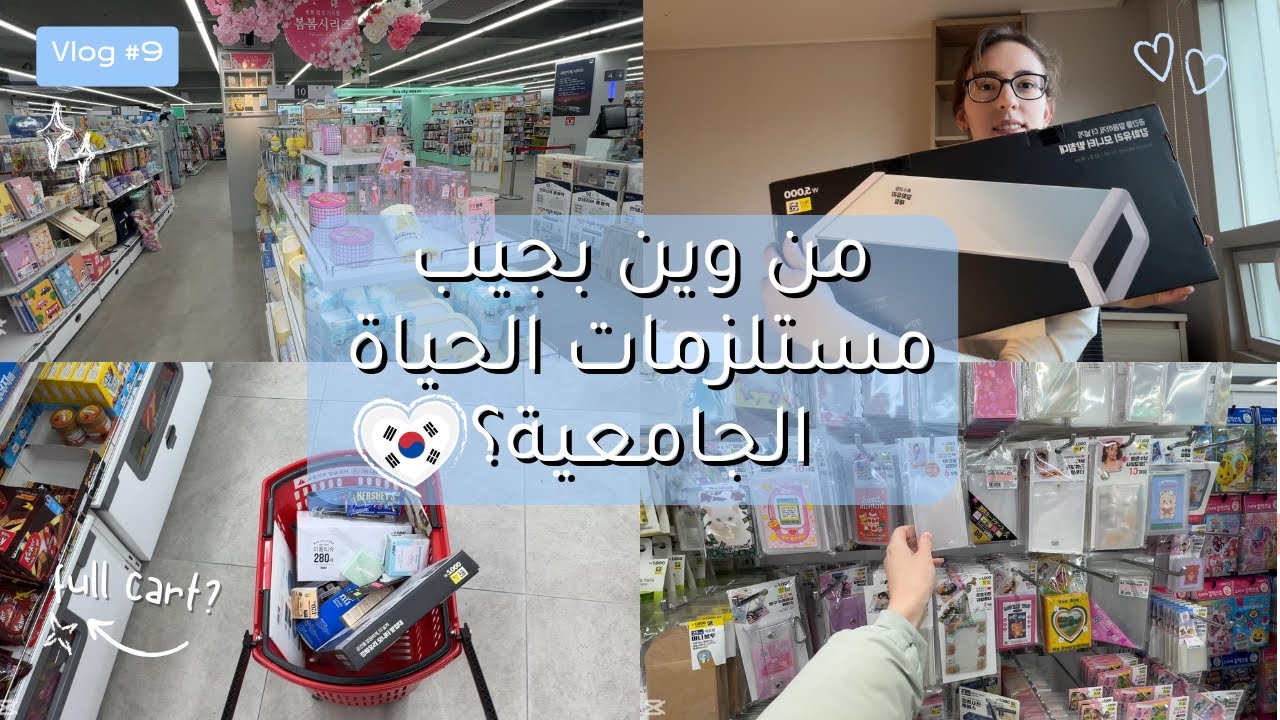 من وين بجيب مستلزمات الحياة الجامعية في كوريا؟ | جولة في Daiso