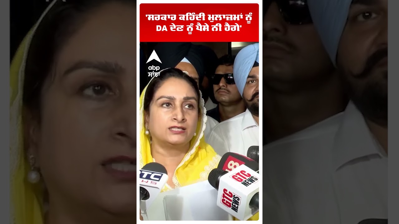 Harsimrat Kaur Badal | 'ਸਰਕਾਰ ਕਹਿੰਦੀ ਮੁਲਾਜ਼ਮਾਂ ਨੂੰ DA ਦੇਣ ਨੂੰ ਪੈਸੇ ਨੀ ਹੈਗੇ' | Cm Mann | Abp Sanjha
