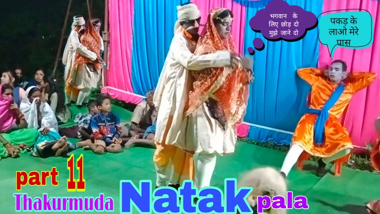 Thakurmuda Natak comedy video ठाकुरमुड़ा नाटक पाला कॉमेडी वीडियो ठाकुरमुड़ा संकीर्तन मंडली Natak v.