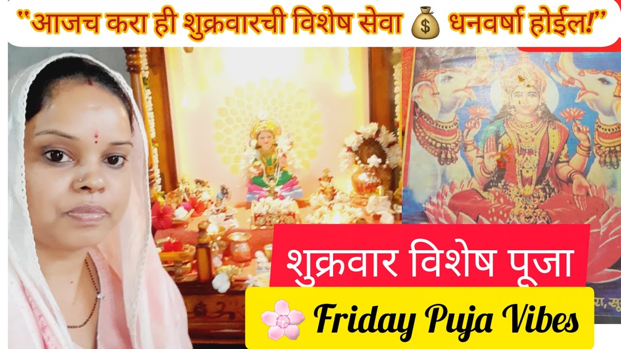 “शुक्रवार विशेष 🙏 महालक्ष्मीची ही गुप्त पूजा तुमचं नशीब बदलेल!” Friday Special Pooja Vidhi 