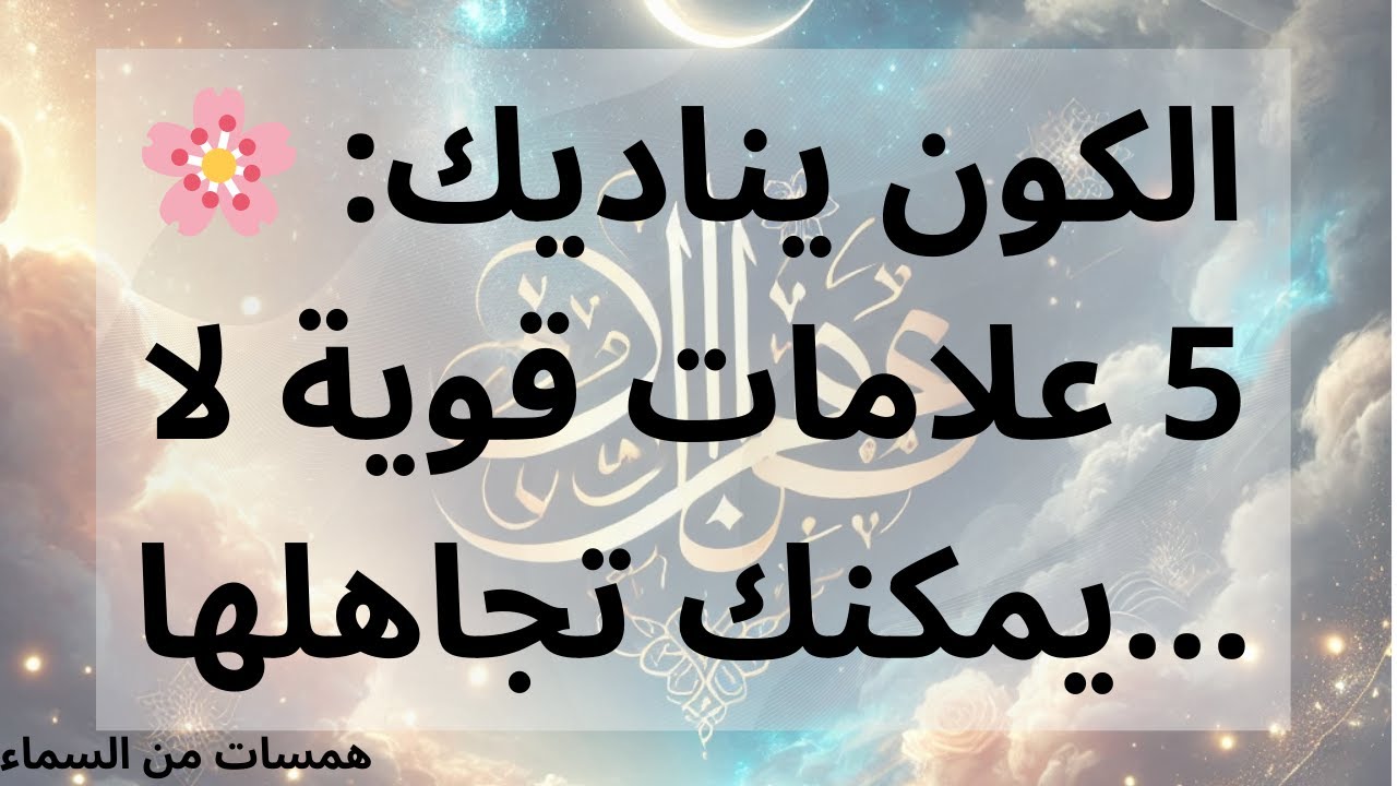🌸 الكون يناديك: 5 علامات قوية لا يمكنك تجاهلها...