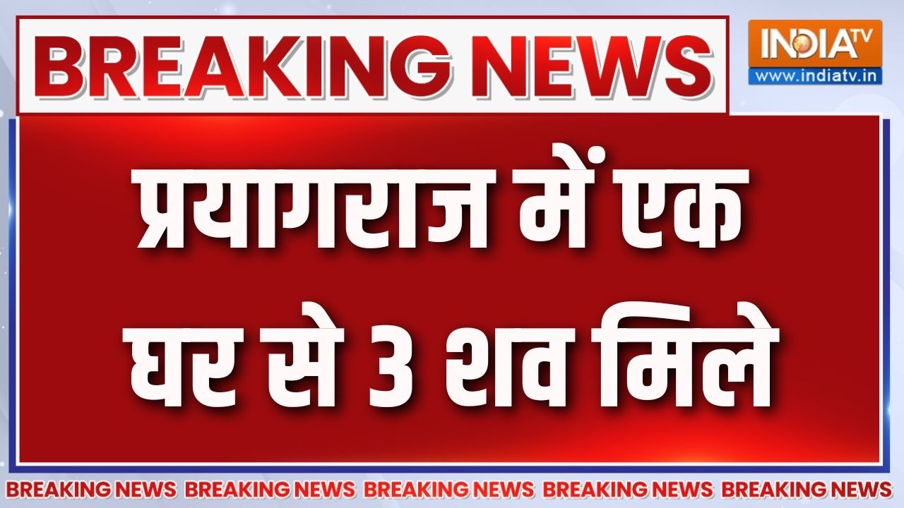 Breaking News: प्रयागराज में एक घर से 3 शव मिले | Prayagraj News | UP Crime News | India TV