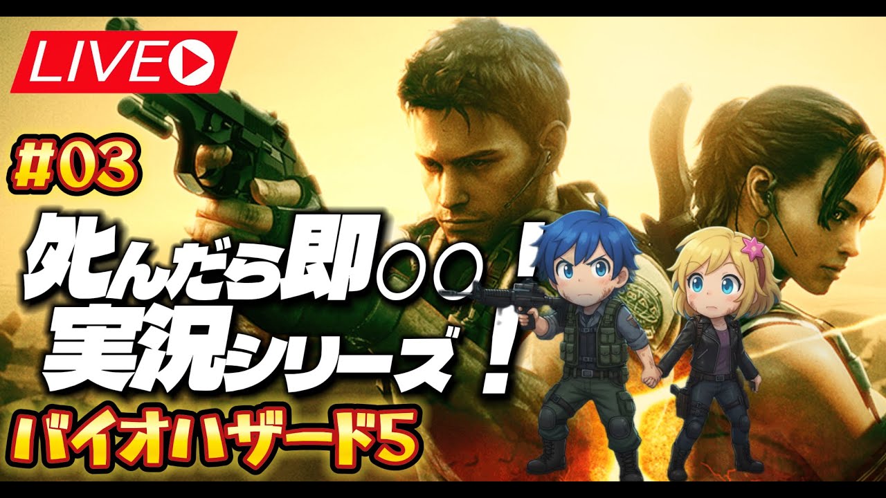#03【バイオ5】ﾀﾋんだら即○○！終盤ボスラッシュ！🔫