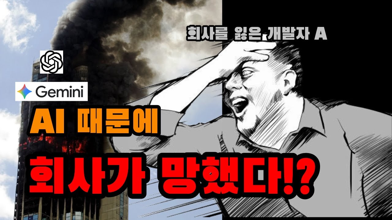 AI 때문에 회사가 망했어요...