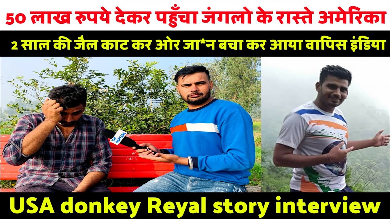 50 लाख रुपये देकर पहुँचा जंगलो के रास्ते अमेरिका 2 साल की जैल काट कर ओर जा*न बचा कर आया वापिस इंडिया