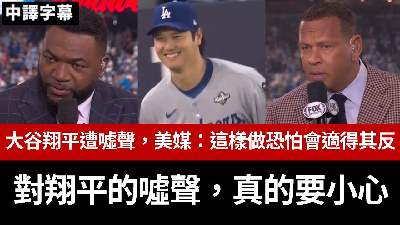 【中譯】大谷翔平遭噓聲，美媒：這樣做恐怕會適得其反