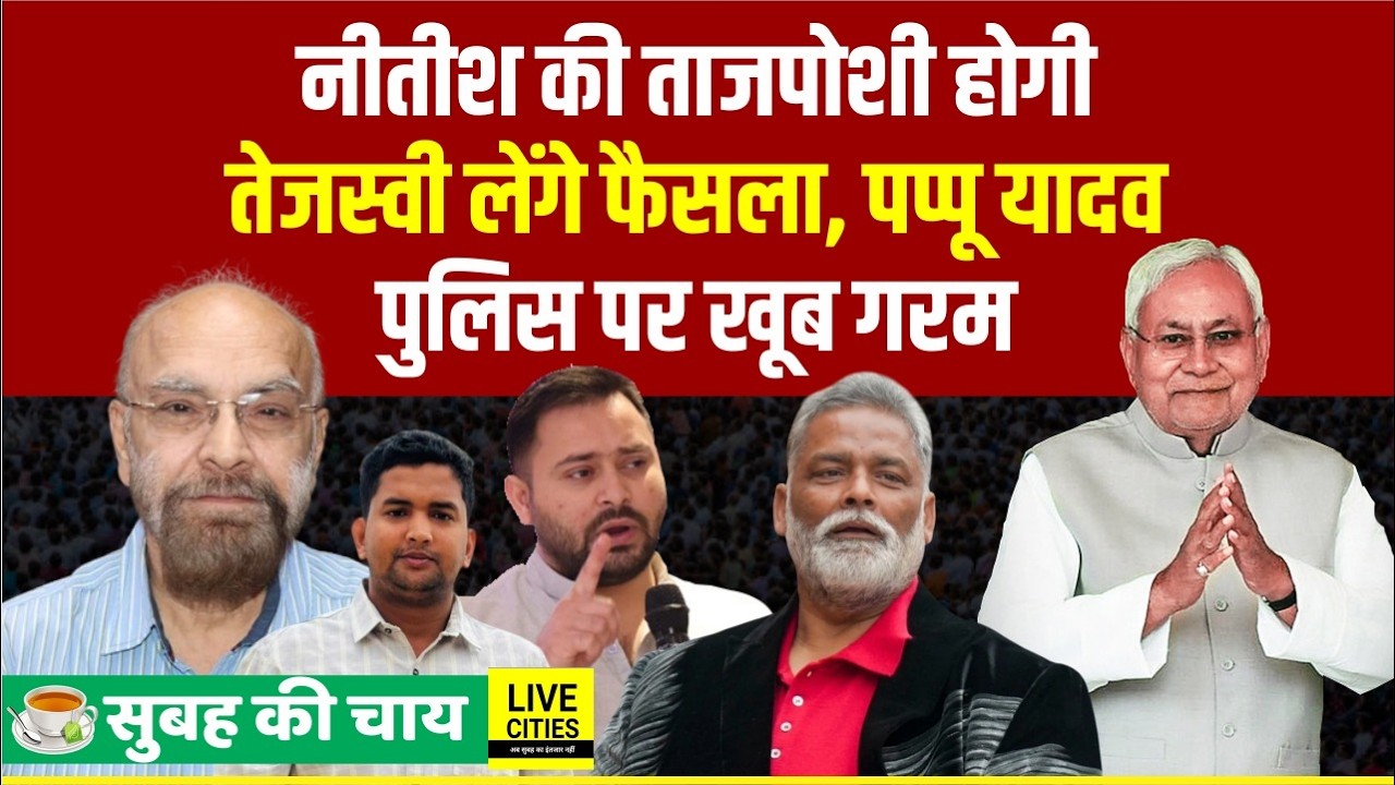 Tejashwi Yadav लेंगे फैसला, Nitish Kumar की ताजपोशी होगी, Pappu Yadav Police पर