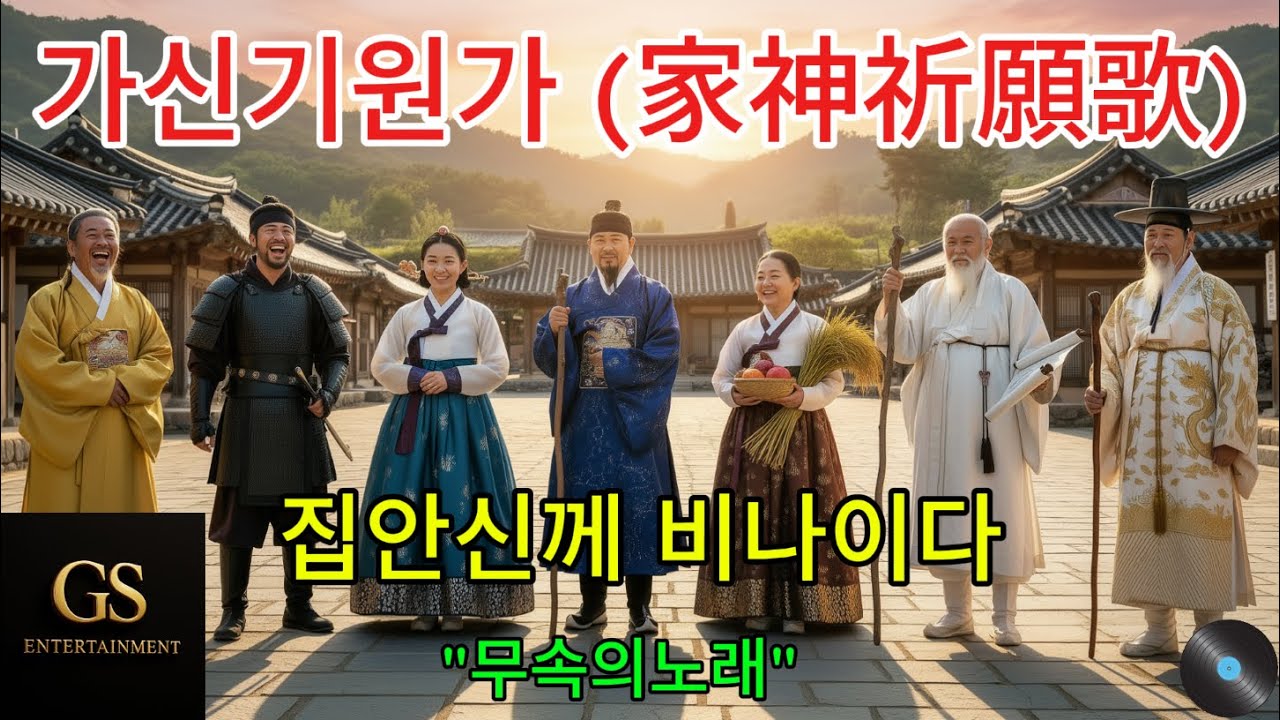 가신기원가 (家神祈願歌)[집안신께 비는기도]무속의길.무속노래.무속인.무속.설명란 참조