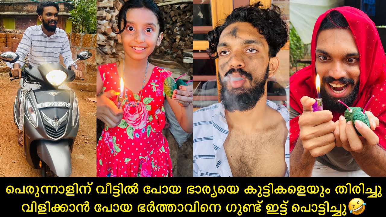 പെരുന്നാളിന് വീട്ടിൽ പോയ ഭാര്യയെ തിരിച്ച് വിളിക്കാൻ പോയ ഭർത്താവിനെ ഗുണ്ട് ഇട്ട് പൊട്ടിച്ചു🤣
