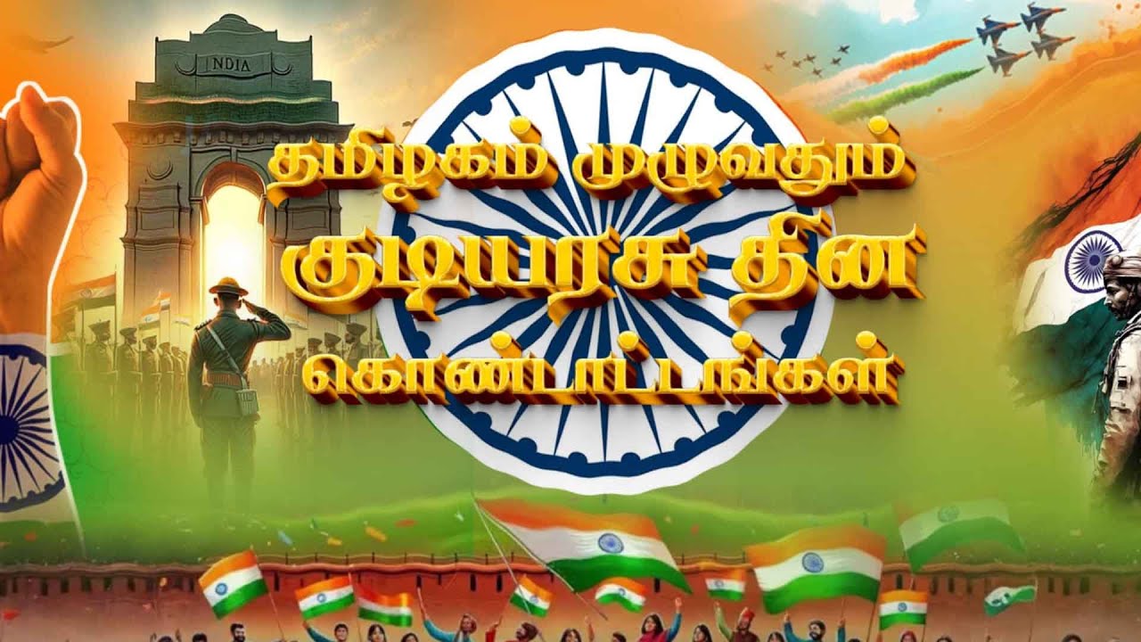 தமிழகம் முழுவதும் குடியரசு தின கொண்டாட்டங்கள் -  ஒரு சிறப்புப் பார்வை