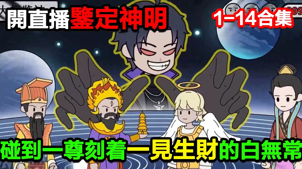 👉更新啦👈【沙雕動畫】開直播鑑定神明，碰到一尊頭上刻着一見生財的白無常！#沙雕動畫#沙雕 #正經人不做沙雕事