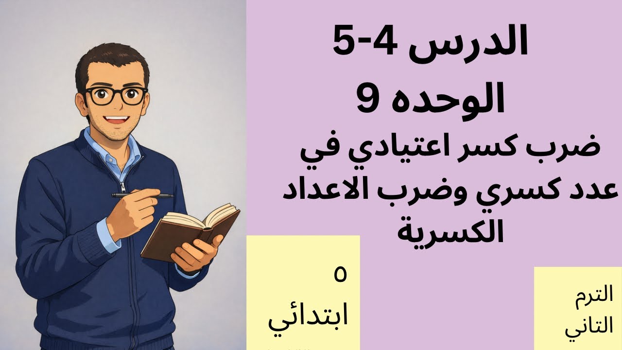 ضرب كسر اعتيادي في عدد كسري الصف الخامس الابتدائي 
