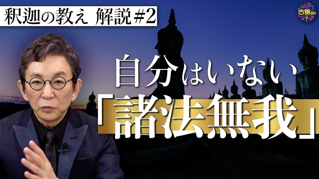 【原始仏教②】生きる上での苦しみを軽くするために&hellip;『諸法無我』とは？釈迦の教えを古舘節で解説。【再掲】