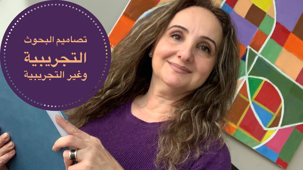 تصاميم البحوث الكمية التجريبية وغير التجريبية،شرح بسيط وسريع