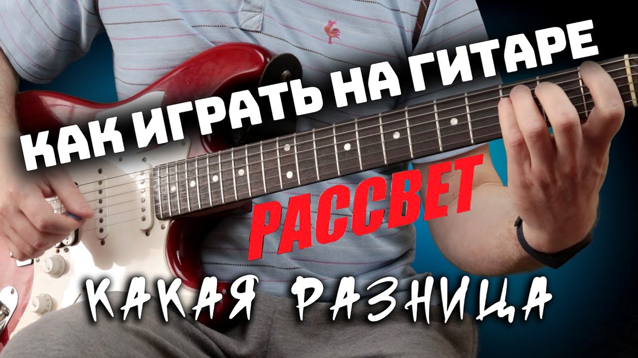 Как играть песню РАССВЕТ группы КАКАЯ РАЗНИЦА