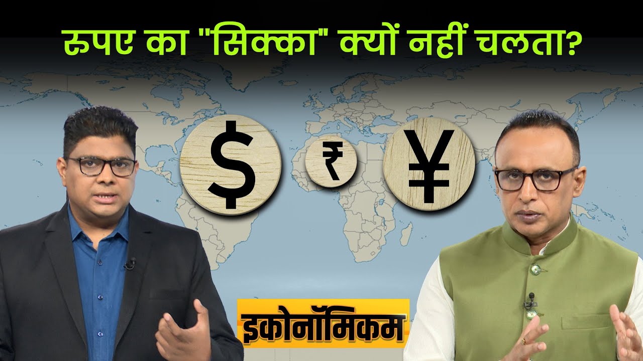 EP 72: क्‍यों नहीं बन पाता रुपये का मौका? Economicom | Anshuman Tiwari | Money9