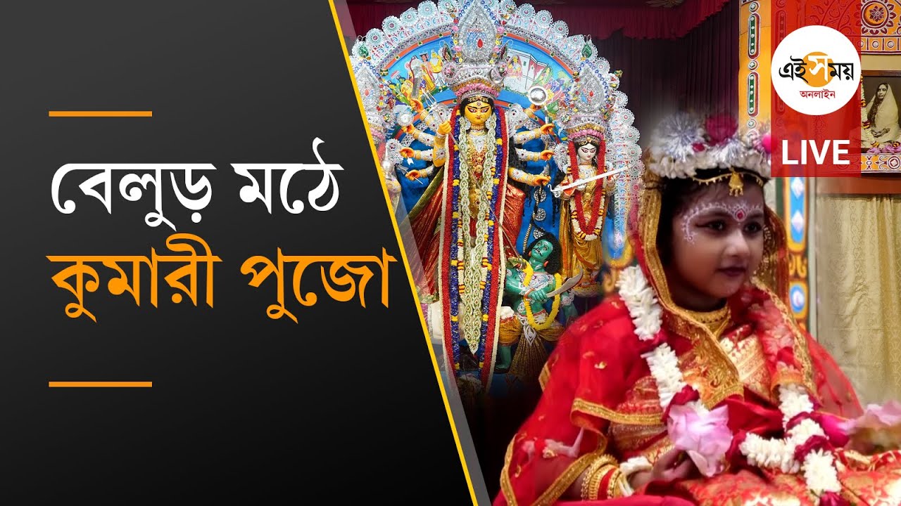 Belur Math Kumari Puja LIVE: অষ্টমীতে বেলুড় মঠে শুরু কুমারী পূজা
