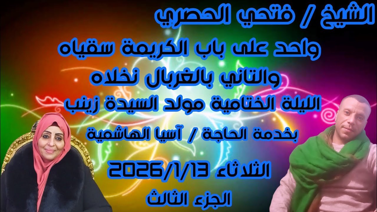 الشيخ فتحي الحصري الليلة الختامية مولد السيدة زينب بخدمة الحاجة آسيا الهاشمية الجزء الثالث 