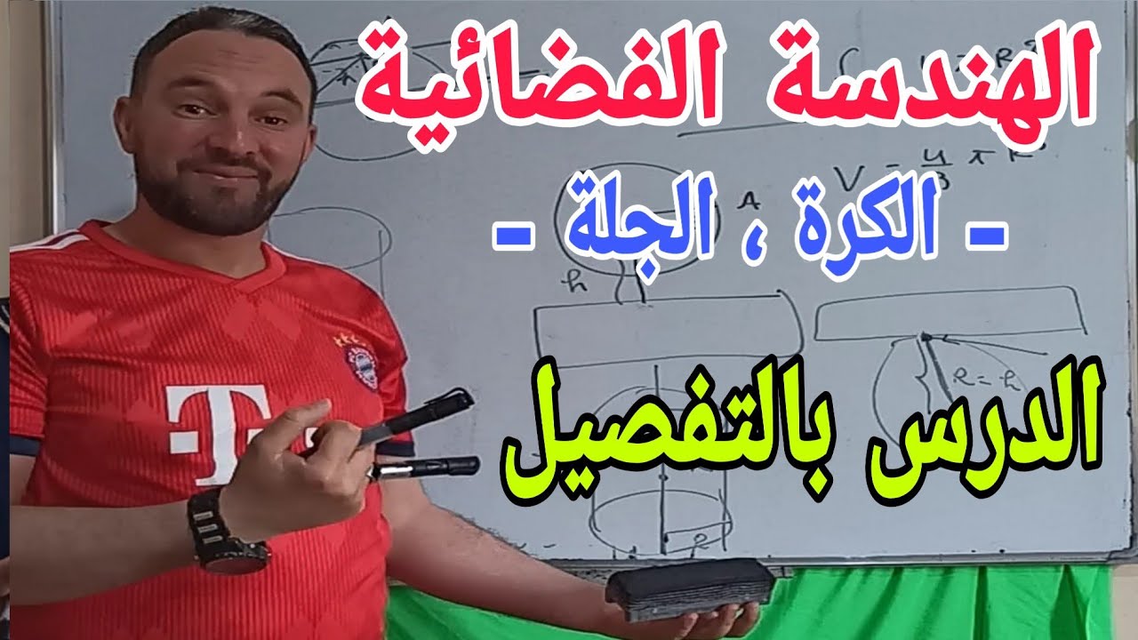 الهندسة الفضائية شرح جميع الدروس  بكل بساطة رياضيات رابعة متوسط الجيل الثاني