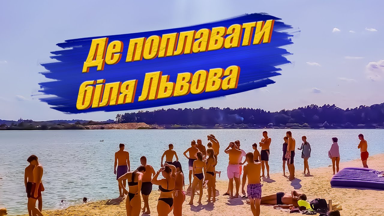 Ясниський кар'єр місце де можна поплавати біля Львова