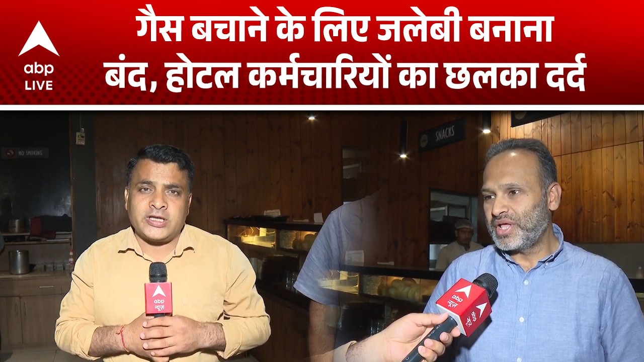 LPG Price: गैस बचाने के लिए जलेबी बनाना  बंद, होटल कर्मचारियों का छलका दर्द