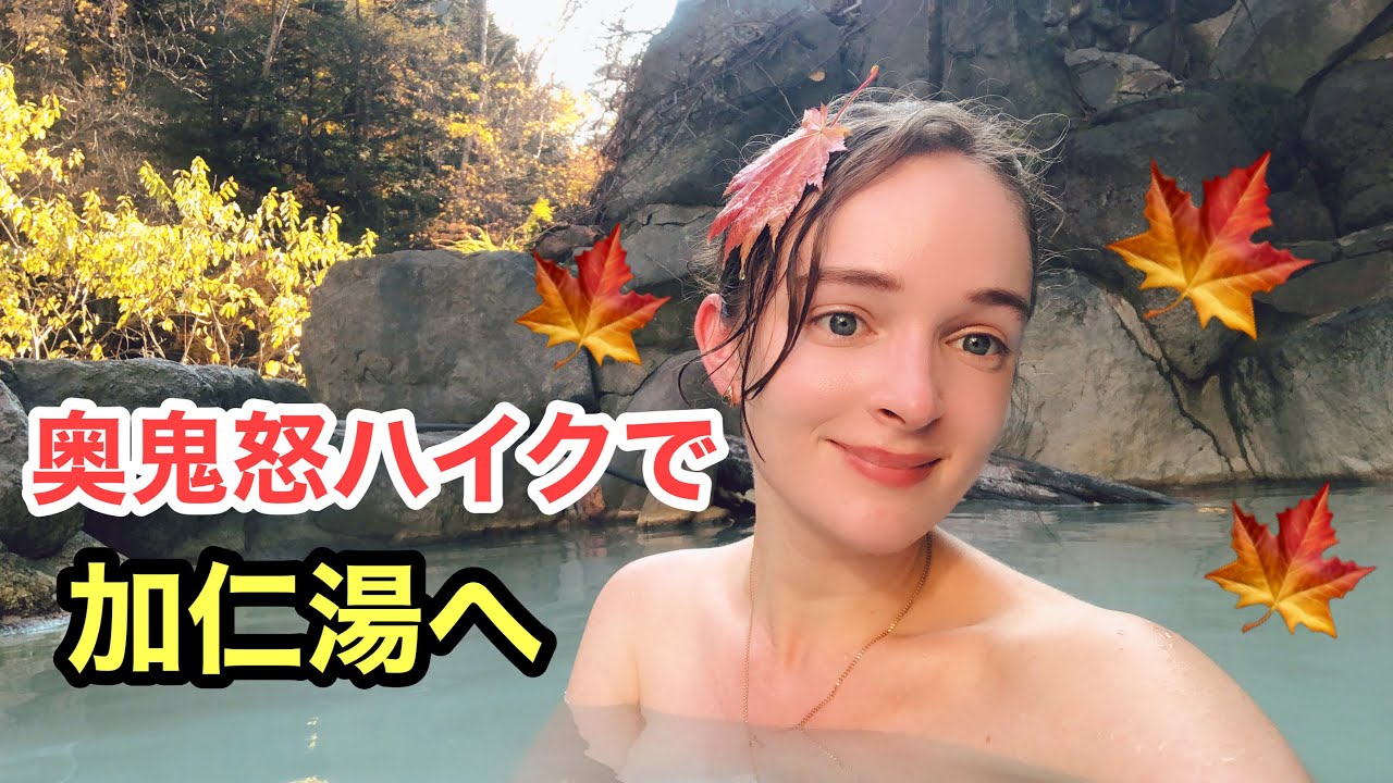 【紅葉狩り＆温泉】奥鬼怒で山ハイキング！絶景の加仁湯温泉へ
