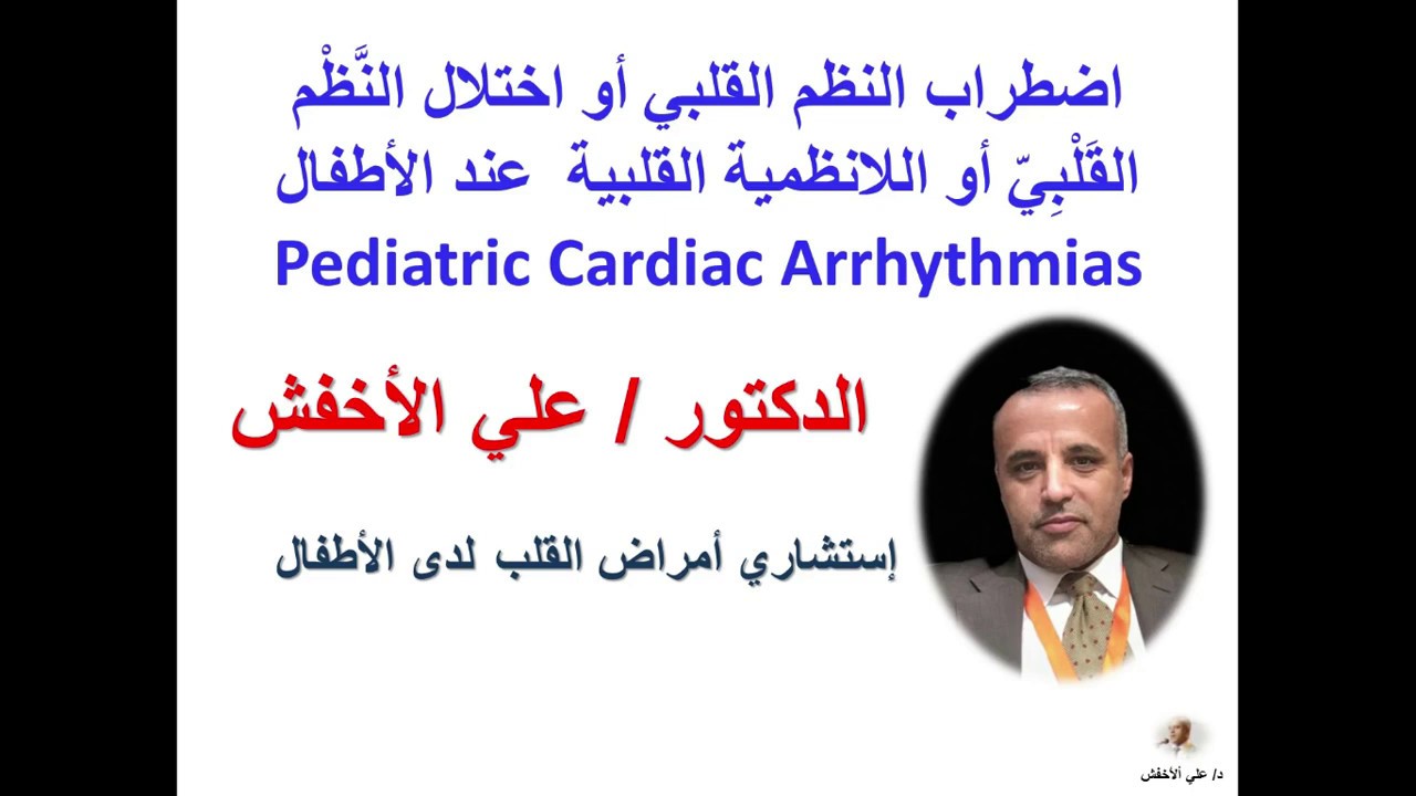 Cardiac Arrhythmia  -  اللانضميات -  اضطراب كهربية القلب - د/ علي الأخفش