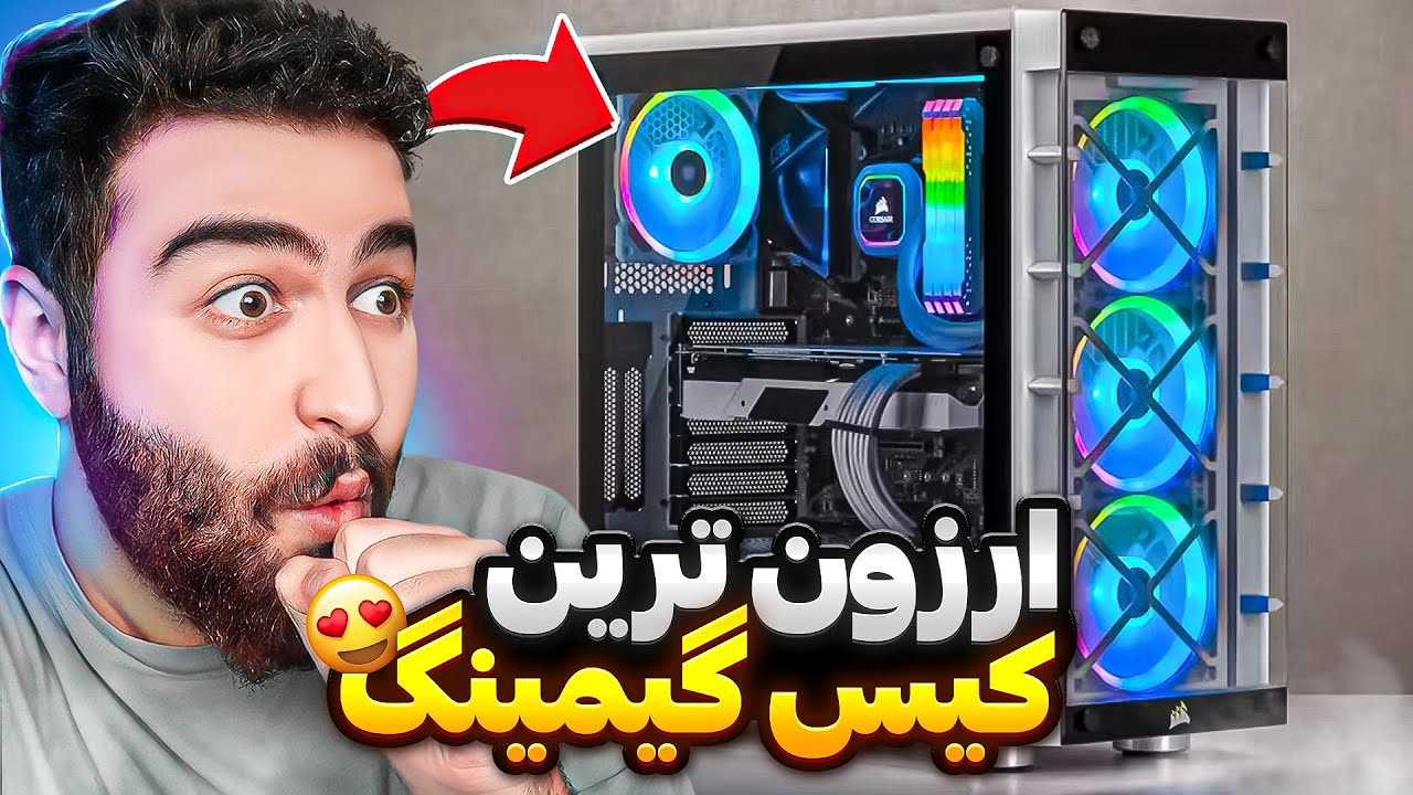 خرید ارزان ترین کیس گیمینگ ایران😍💵 همتون میتونید بخرید این کیسو