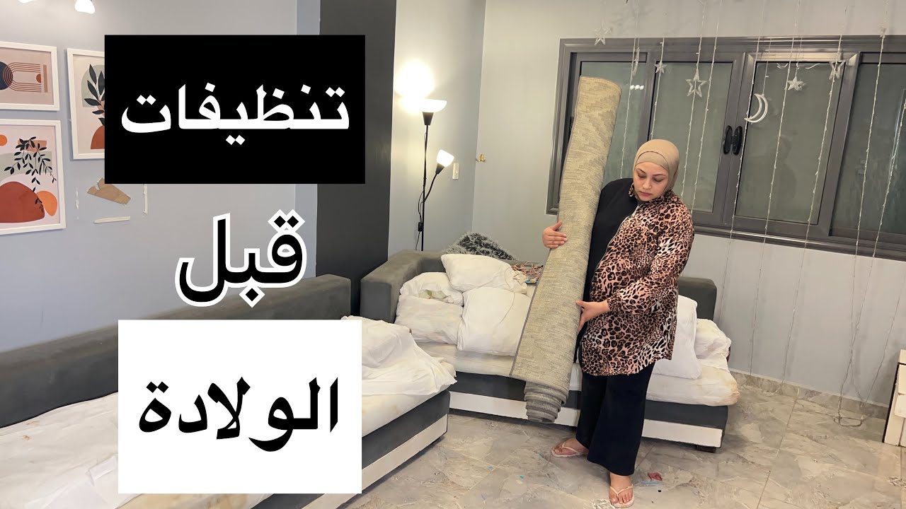تنظيف البيت بالكامل 🧽 تجهيزات قبل الولادة جبتهم يساعدوني والنهاية صدمتني