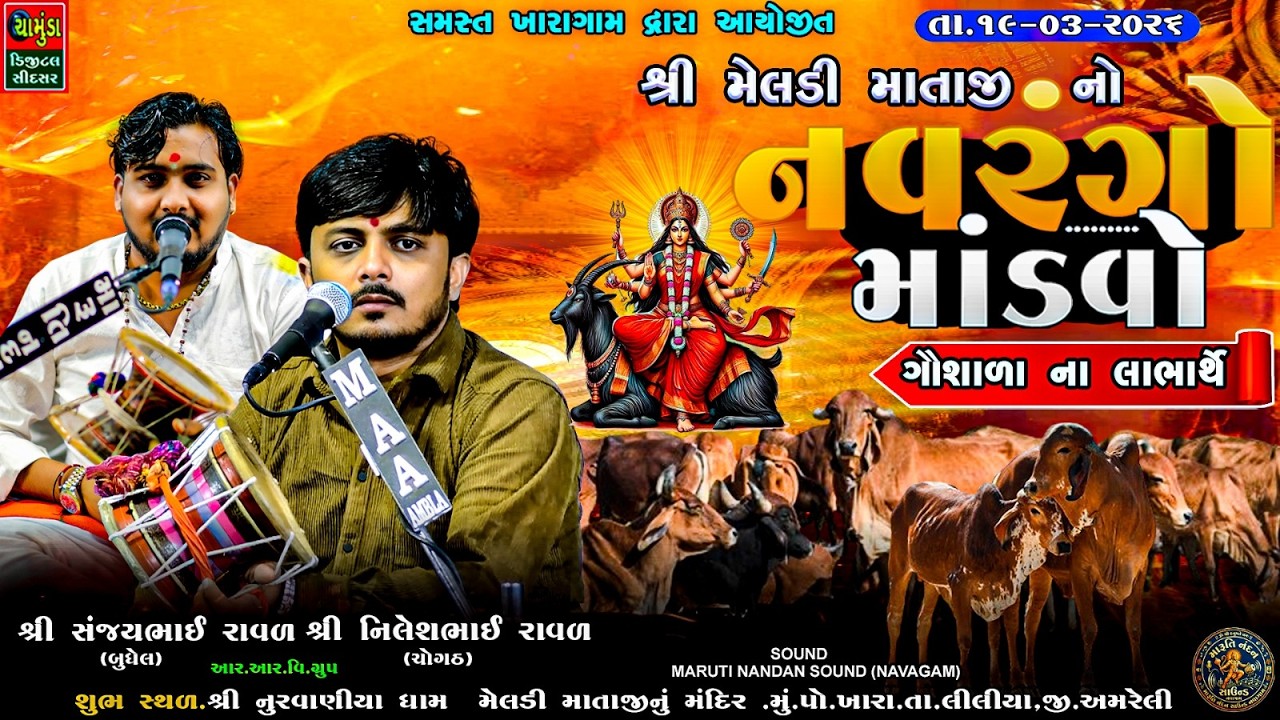 સમસ્ત ખારાગામ દ્વારા આયોજીત શ્રી મેલડી માતાજીનો નવરંગો માંડવો || રાજુભાઈ રાવળદેવ પીપરડી || Meldi Maa