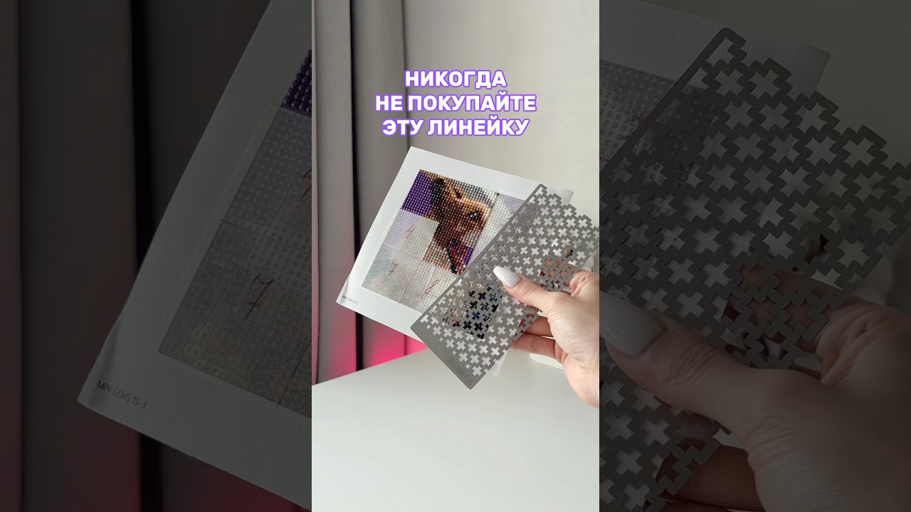 Самая бесполезная линейка🤷&zwj;♀️ Алмазная мозаика 👉🏻 OZON: 1832804487 #алмазнаямозаика