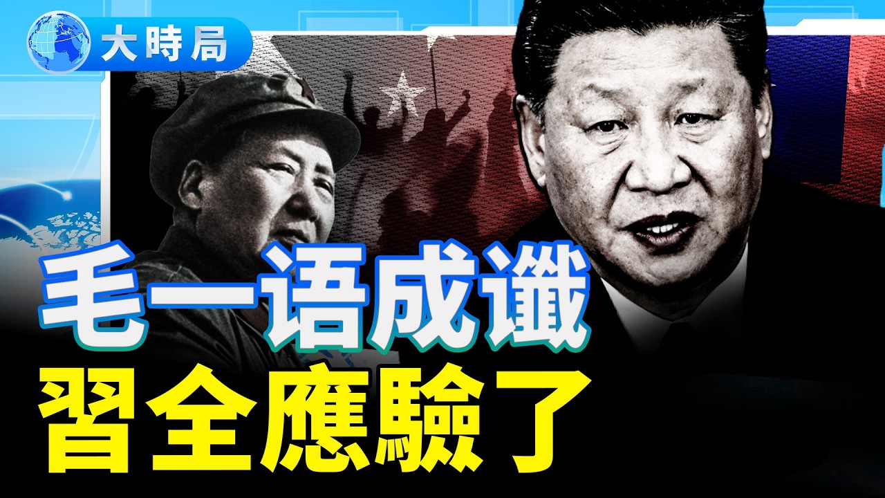 聶衛平揭習近平青春往事，造就習的性格敢打台灣嗎？習的青春底色「老紅衛兵」在文革中的真相｜史海秘辛｜要聞透視｜大時局