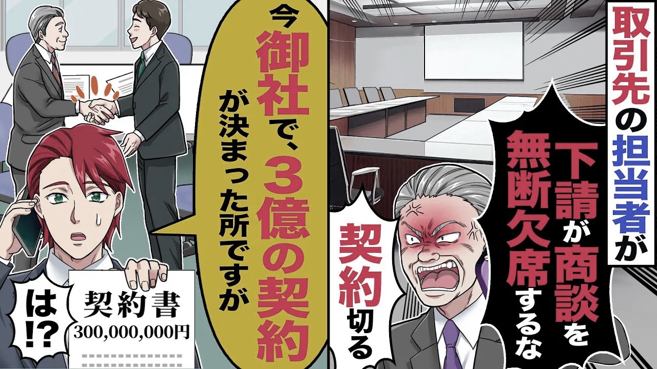 【スカッと】取引先の担当者が「下請けが商談を無断欠席とか舐めてんのか」「契約切る」→「御社で3億の契約が決まった所ですが」今御社で商談中だと伝えた結果【漫画】【アニメ】【スカッとする話】【2ch】