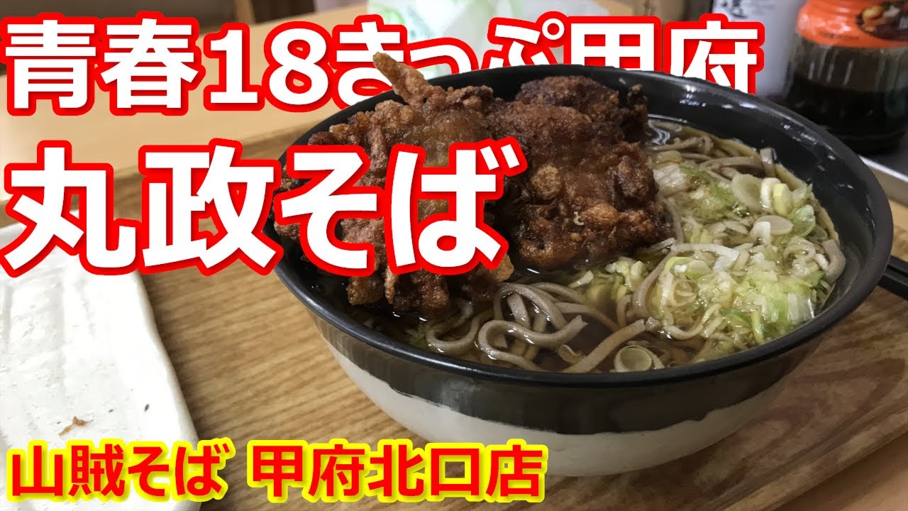 【丸政そば】大盛無料が嬉しい乱切り太麺おそば！甘めのつゆが合う！山賊そば 甲府北口【蕎麦】#soba #丸政そば #甲府